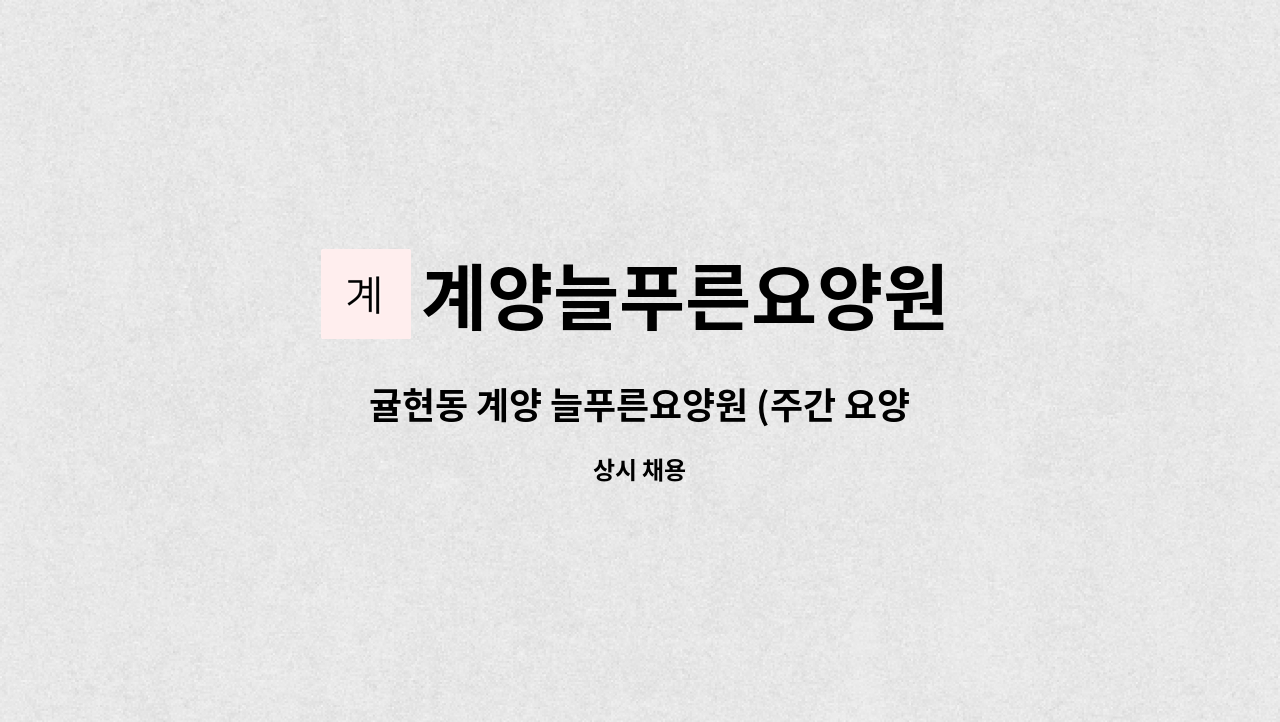 계양늘푸른요양원 - 귤현동 계양 늘푸른요양원 (주간 요양보호사 모집) : 채용 메인 사진 (더팀스 제공)