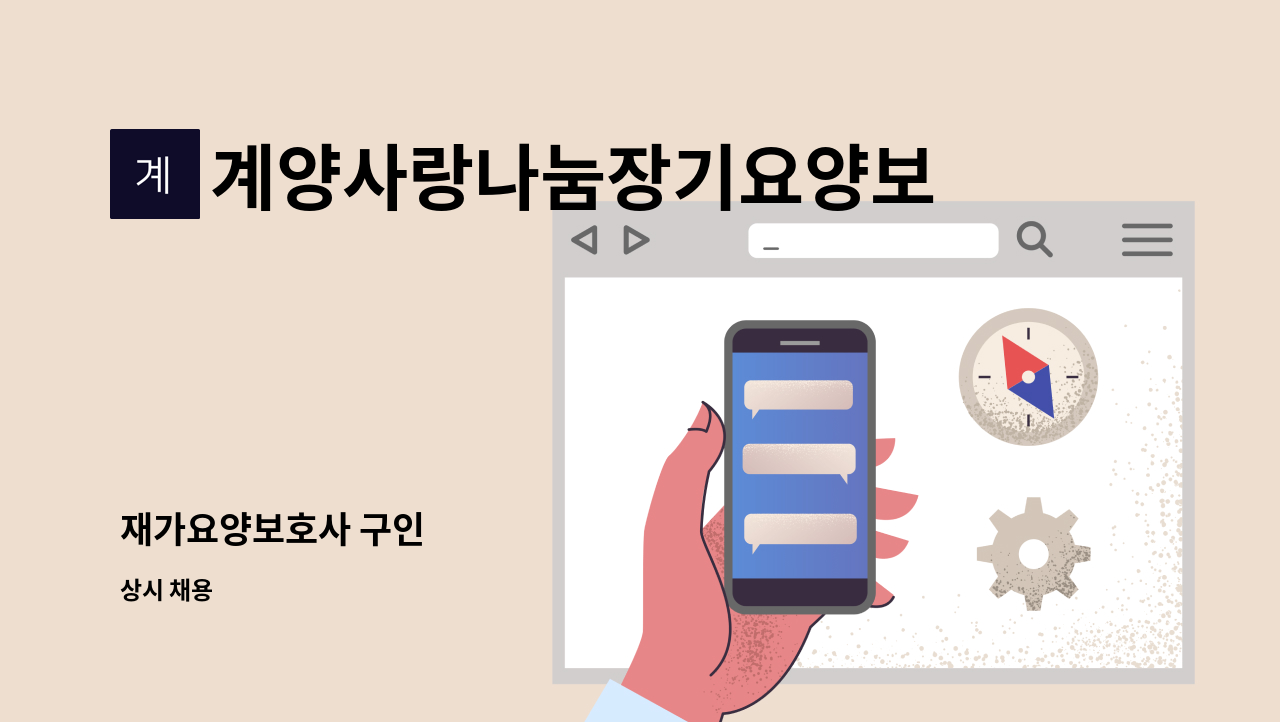 계양사랑나눔장기요양보호센터 - 재가요양보호사 구인 : 채용 메인 사진 (더팀스 제공)