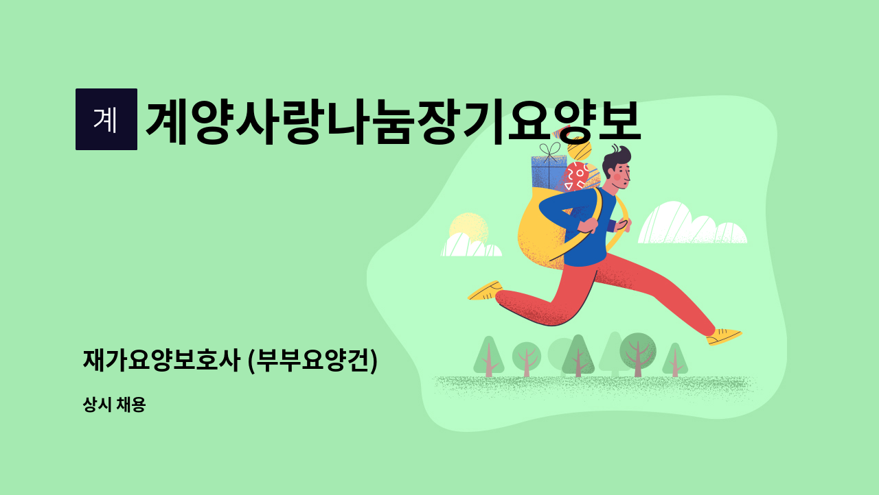 계양사랑나눔장기요양보호센터 - 재가요양보호사 (부부요양건) : 채용 메인 사진 (더팀스 제공)