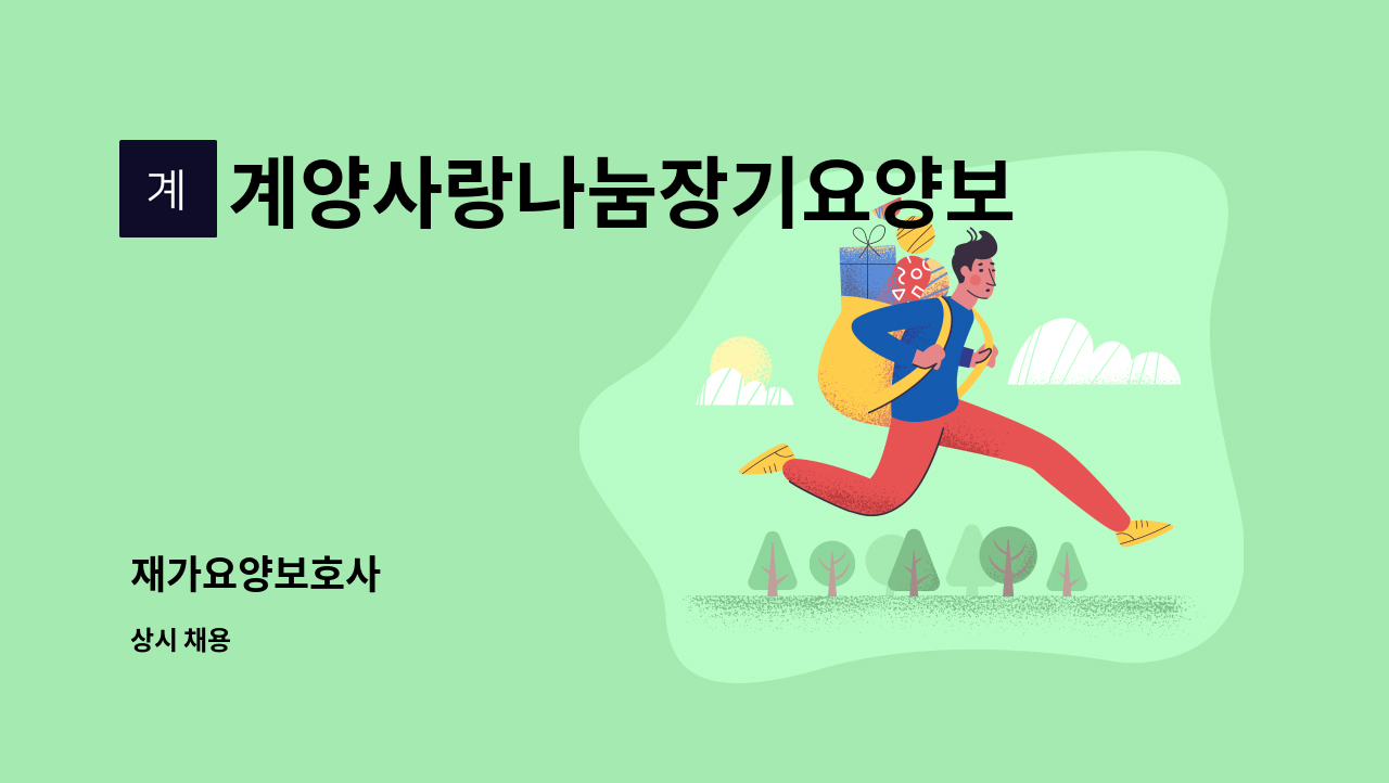 계양사랑나눔장기요양보호센터 - 재가요양보호사 : 채용 메인 사진 (더팀스 제공)