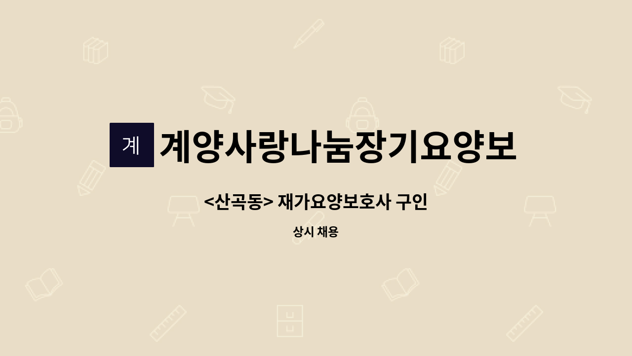 계양사랑나눔장기요양보호센터 - <산곡동> 재가요양보호사 구인 : 채용 메인 사진 (더팀스 제공)