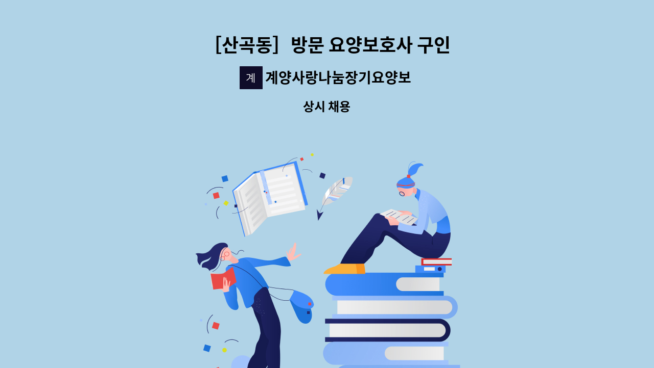 계양사랑나눔장기요양보호센터 - ［산곡동］방문 요양보호사 구인 : 채용 메인 사진 (더팀스 제공)