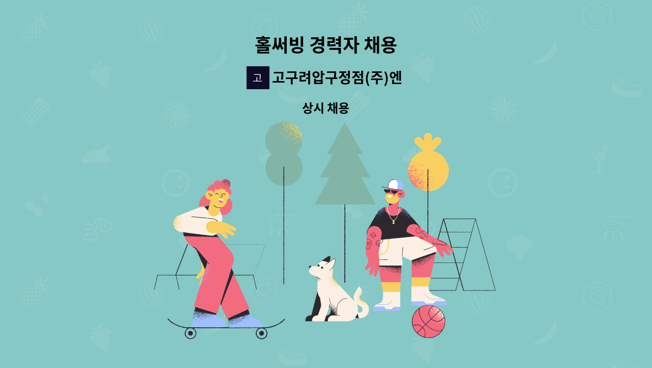 고구려압구정점(주)엔타스 - 홀써빙 경력자 채용 : 채용 메인 사진 (더팀스 제공)