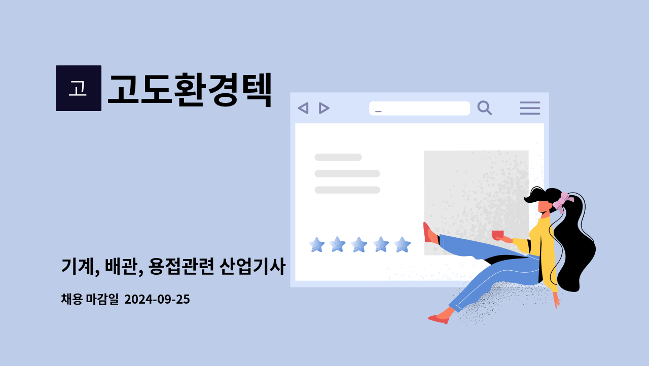 고도환경텍 - 기계, 배관, 용접관련 산업기사 : 채용 메인 사진 (더팀스 제공)