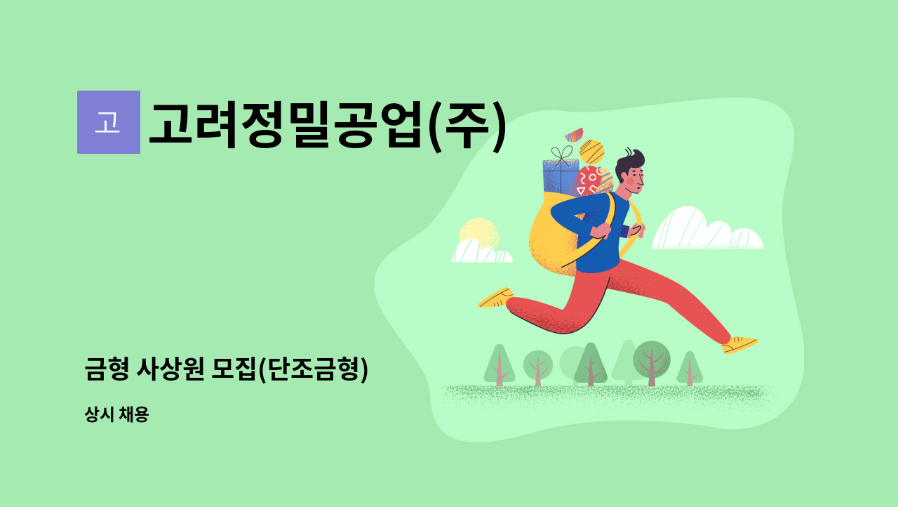 고려정밀공업(주) - 금형 사상원 모집(단조금형) : 채용 메인 사진 (더팀스 제공)