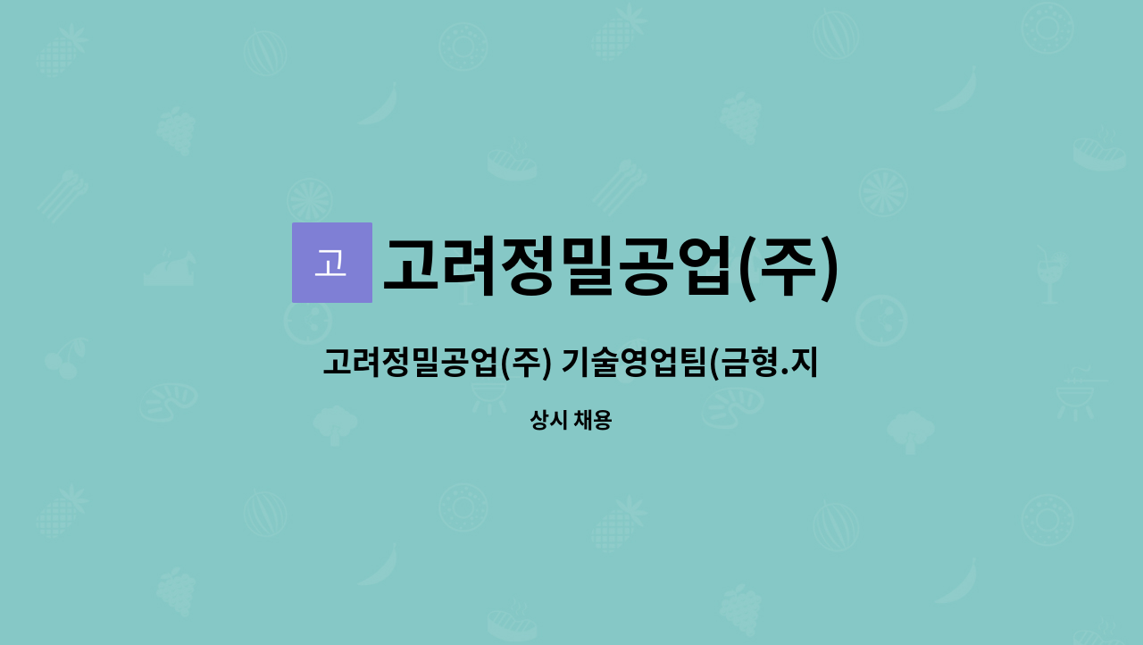 고려정밀공업(주) - 고려정밀공업(주) 기술영업팀(금형.지그) 직원 채용(경력 무관) : 채용 메인 사진 (더팀스 제공)