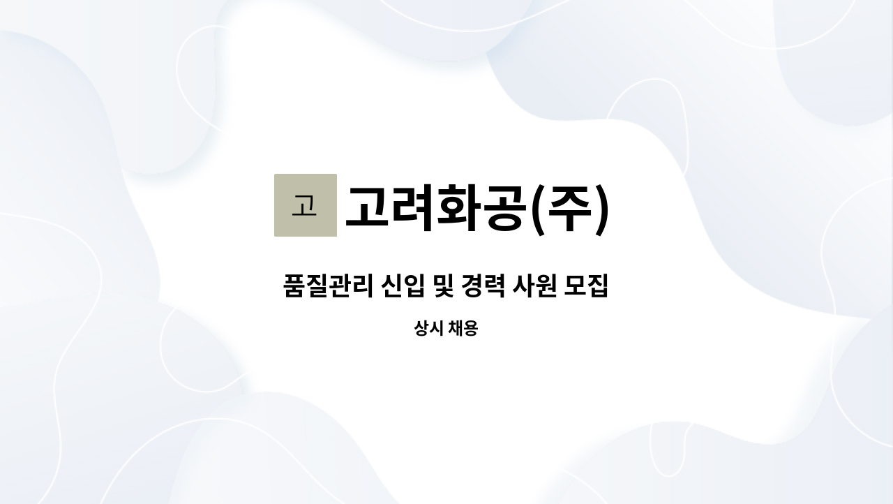 고려화공(주) - 품질관리 신입 및 경력 사원 모집 : 채용 메인 사진 (더팀스 제공)