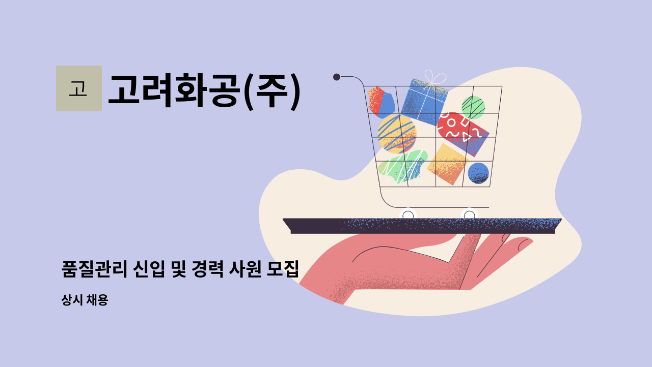 고려화공(주) - 품질관리 신입 및 경력 사원 모집 : 채용 메인 사진 (더팀스 제공)