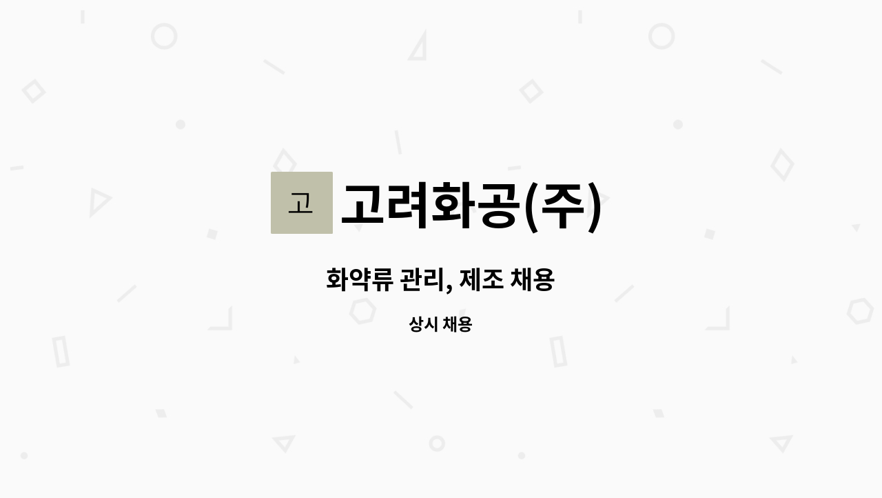 고려화공(주) - 화약류 관리, 제조 채용 : 채용 메인 사진 (더팀스 제공)