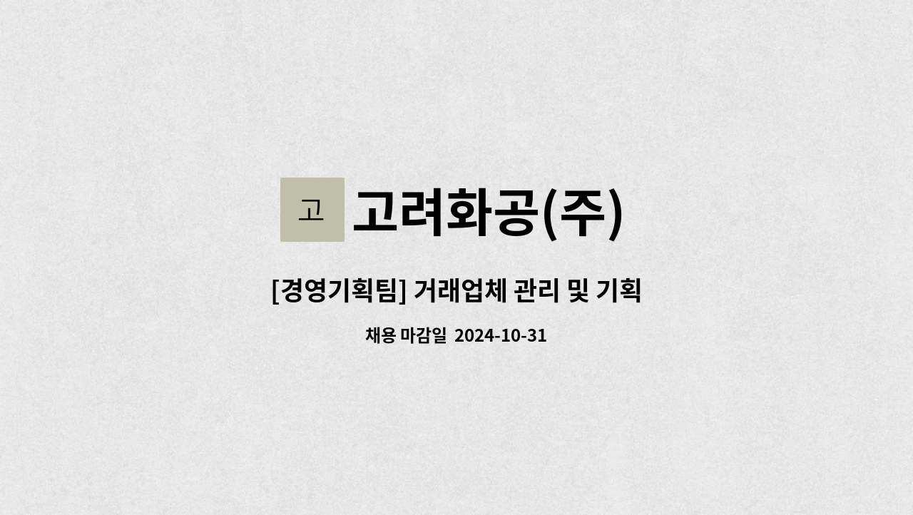 고려화공(주) - [경영기획팀] 거래업체 관리 및 기획업무 지원 : 채용 메인 사진 (더팀스 제공)