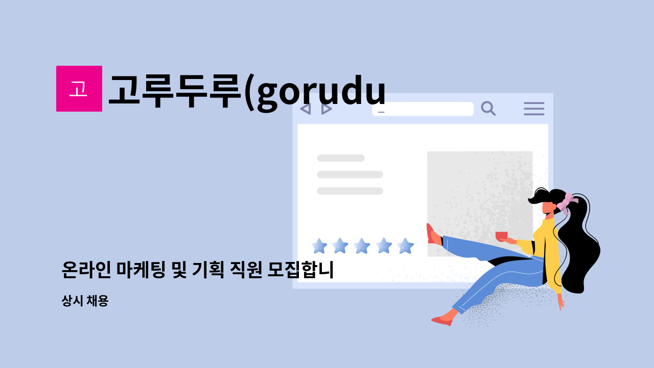 고루두루(goruduru) - 온라인 마케팅 및 기획 직원 모집합니다. : 채용 메인 사진 (더팀스 제공)