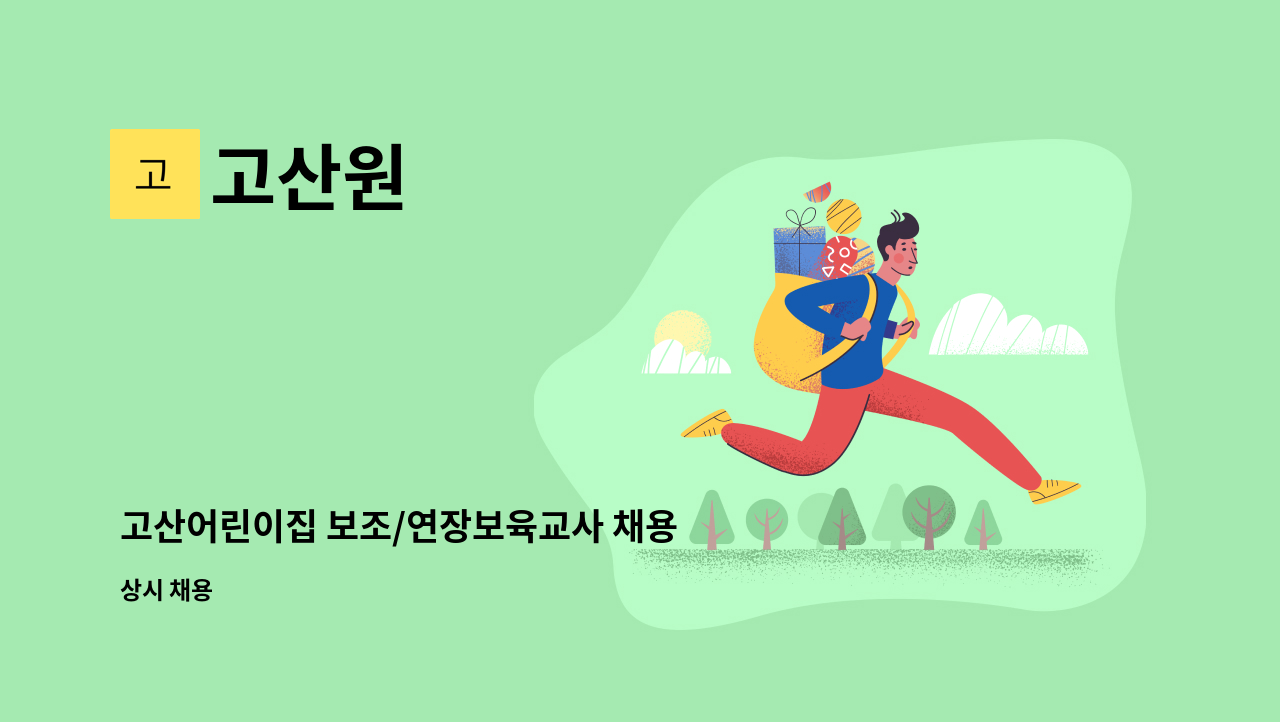 고산원 - 고산어린이집 보조/연장보육교사 채용 (15:00~19:30 또는 10:30~19:30) : 채용 메인 사진 (더팀스 제공)