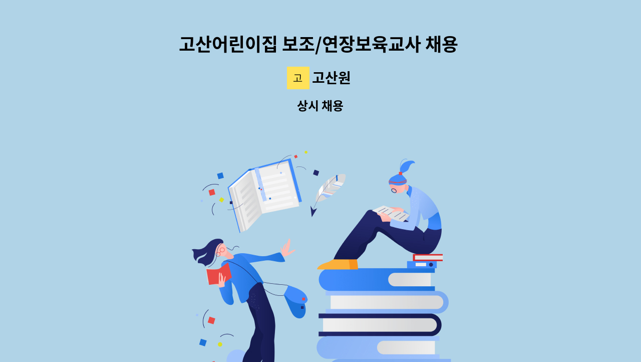 고산원 - 고산어린이집 보조/연장보육교사 채용 (15:00~19:30 또는 10:30~19:30) : 채용 메인 사진 (더팀스 제공)