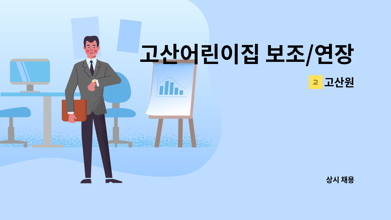 고산원 - 고산어린이집 보조/연장보육교사 채용 (10:30~19:30) : 채용 메인 사진 (더팀스 제공)