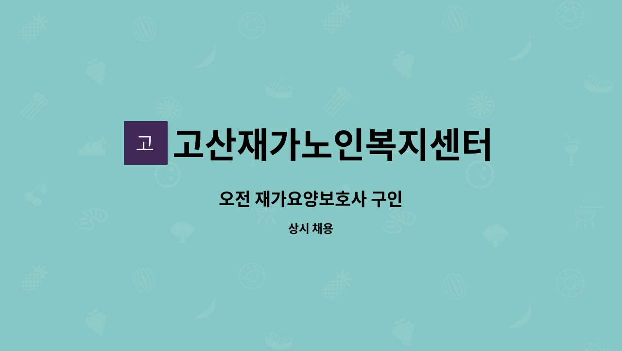 고산재가노인복지센터 - 오전 재가요양보호사 구인 : 채용 메인 사진 (더팀스 제공)