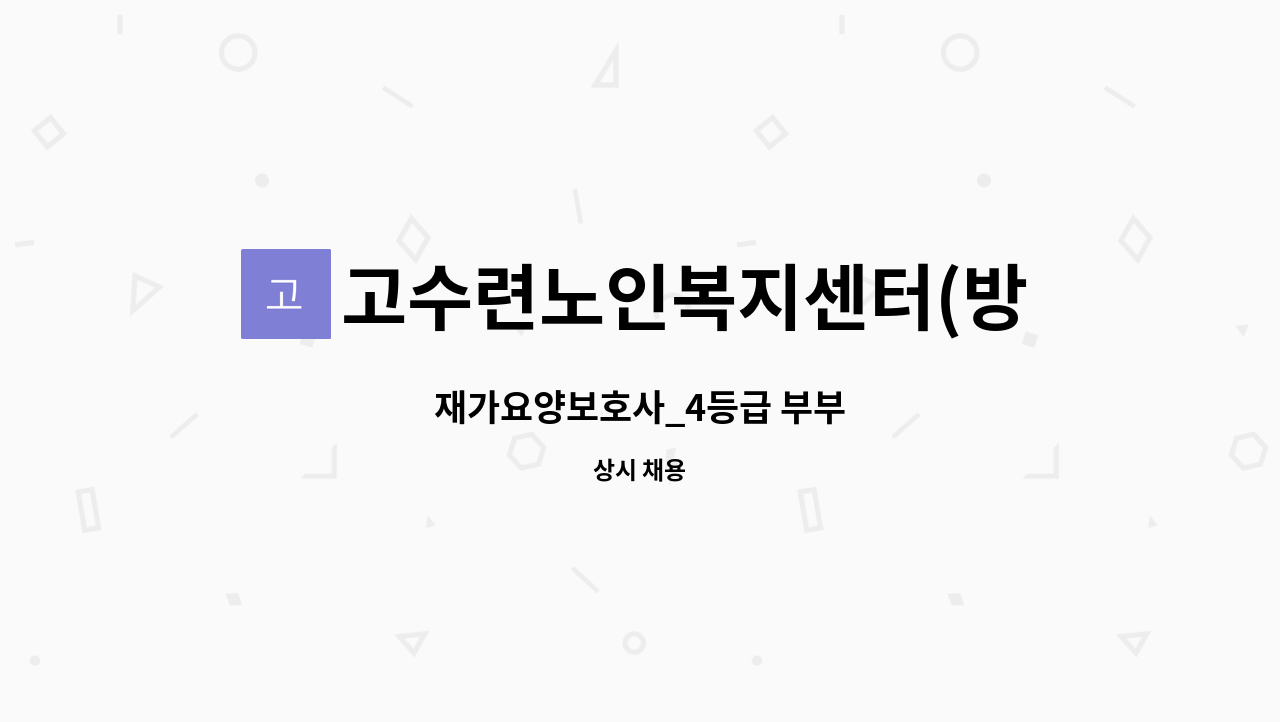 고수련노인복지센터(방문요양) - 재가요양보호사_4등급 부부 : 채용 메인 사진 (더팀스 제공)