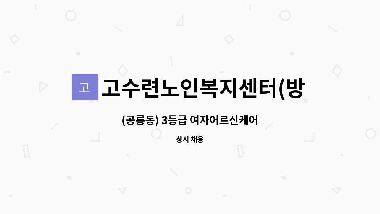 고수련노인복지센터(방문요양) - (공릉동) 3등급 여자어르신케어 : 채용 메인 사진 (더팀스 제공)