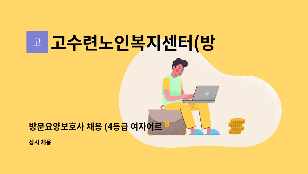 고수련노인복지센터(방문요양) - 방문요양보호사 채용 (4등급 여자어르신 케어) : 채용 메인 사진 (더팀스 제공)