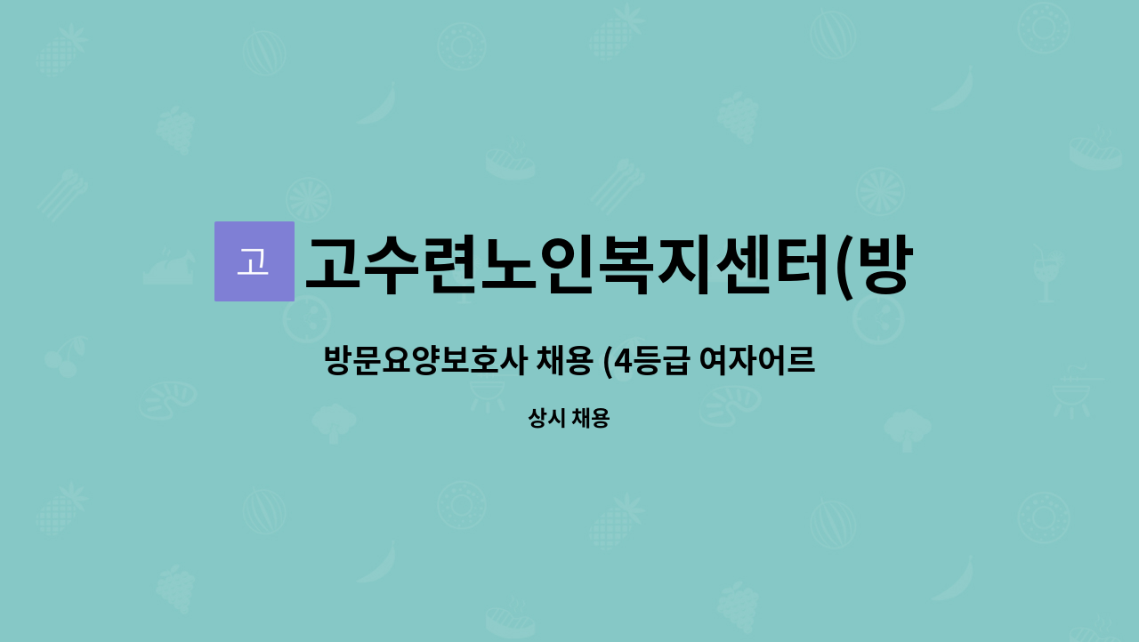 고수련노인복지센터(방문요양) - 방문요양보호사 채용 (4등급 여자어르신 케어) : 채용 메인 사진 (더팀스 제공)