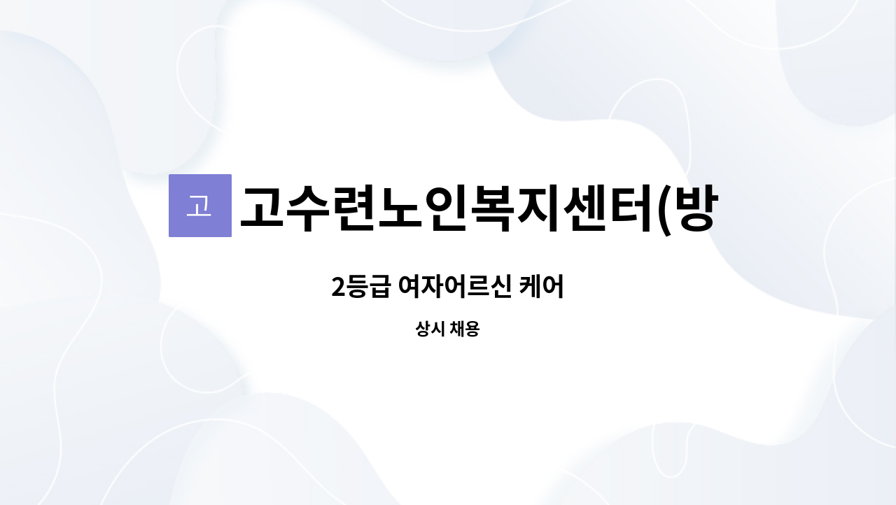 고수련노인복지센터(방문요양) - 2등급 여자어르신 케어 : 채용 메인 사진 (더팀스 제공)