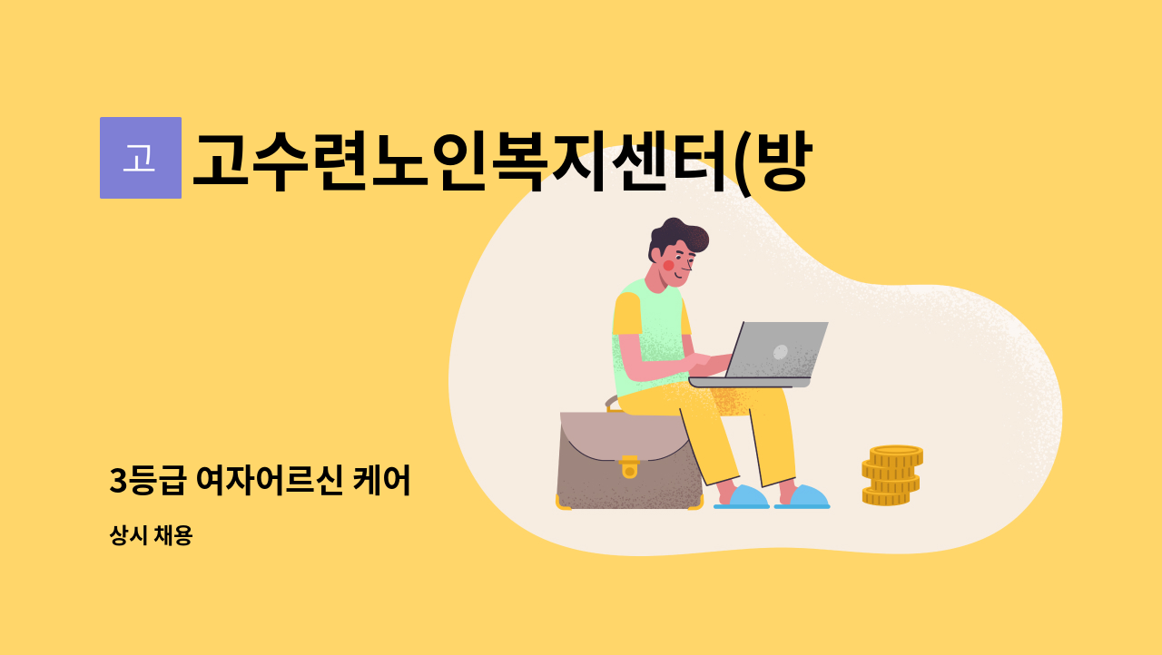 고수련노인복지센터(방문요양) - 3등급 여자어르신 케어 : 채용 메인 사진 (더팀스 제공)