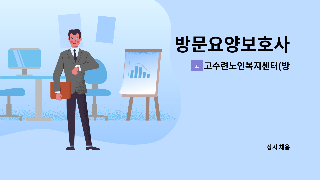 고수련노인복지센터(방문요양) - 방문요양보호사 : 채용 메인 사진 (더팀스 제공)