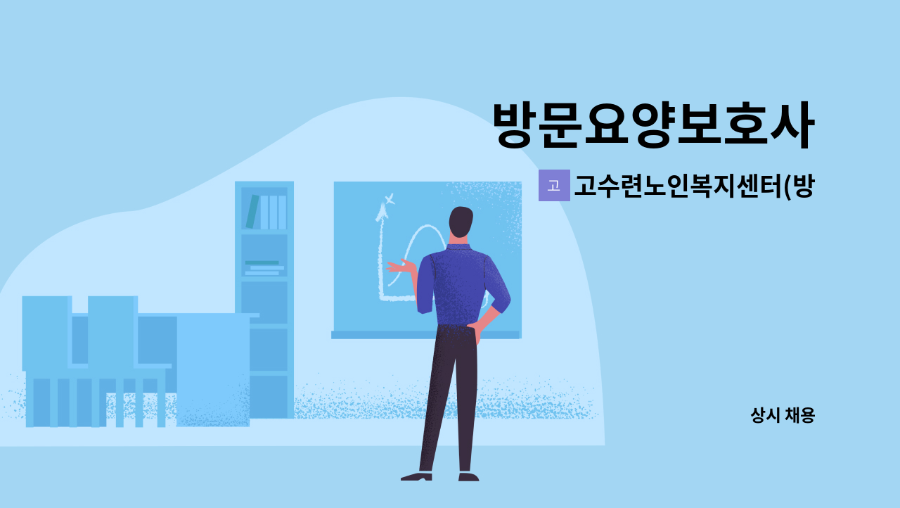 고수련노인복지센터(방문요양) - 방문요양보호사 : 채용 메인 사진 (더팀스 제공)