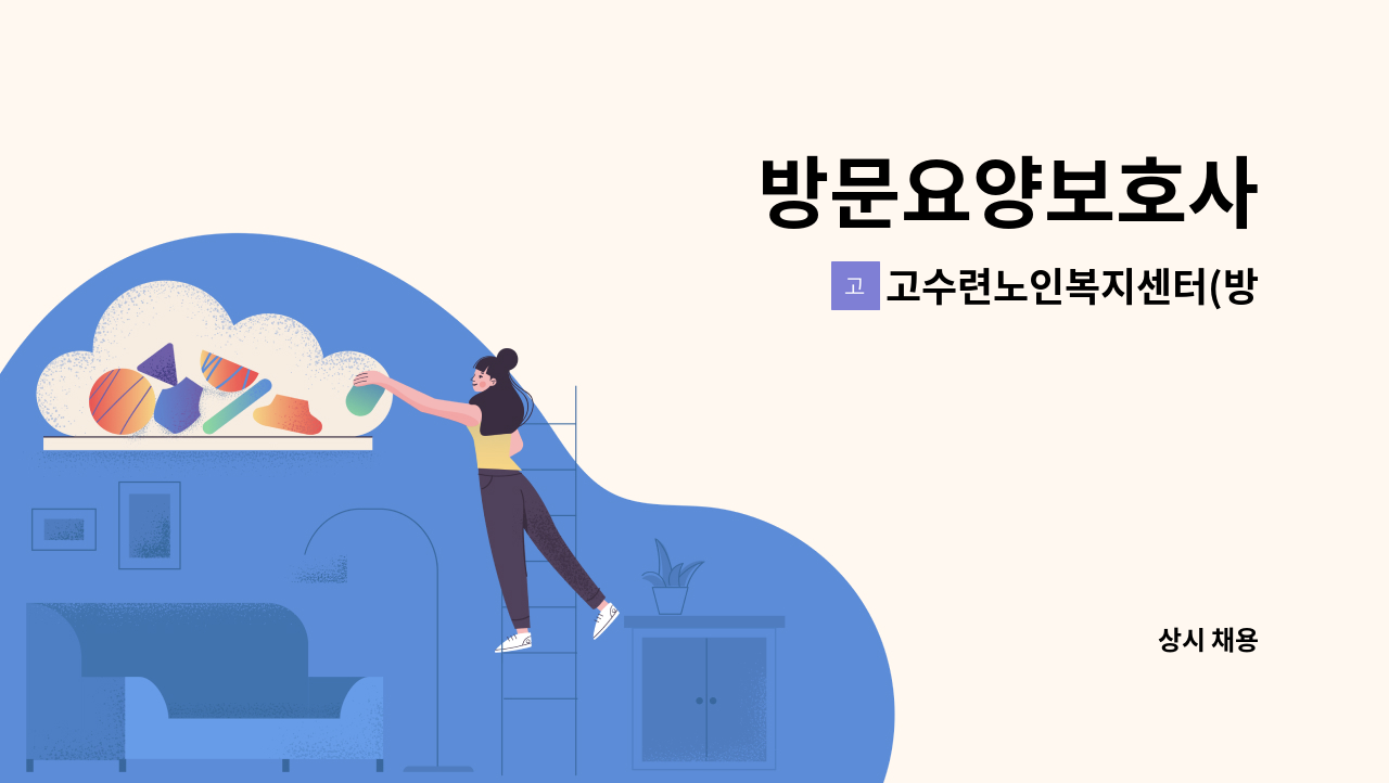 고수련노인복지센터(방문요양) - 방문요양보호사 : 채용 메인 사진 (더팀스 제공)