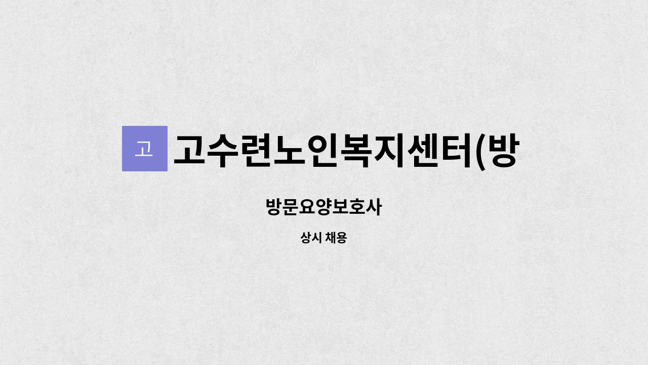 고수련노인복지센터(방문요양) - 방문요양보호사 : 채용 메인 사진 (더팀스 제공)