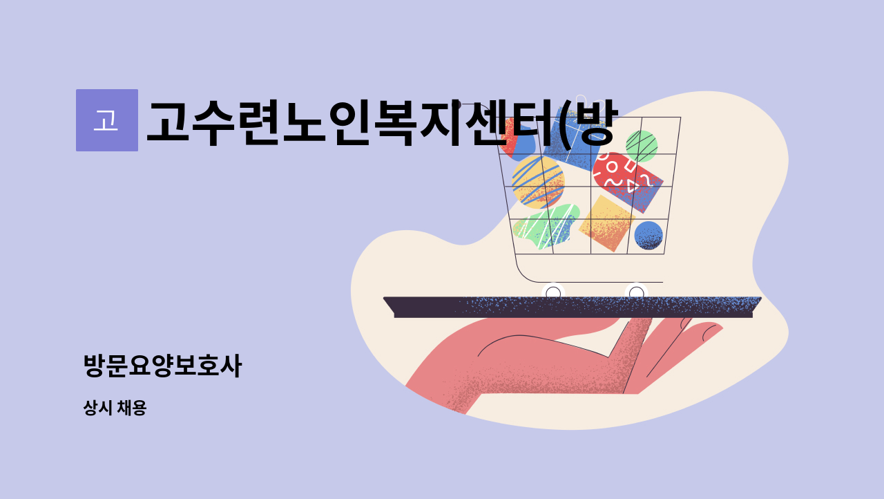 고수련노인복지센터(방문요양) - 방문요양보호사 : 채용 메인 사진 (더팀스 제공)