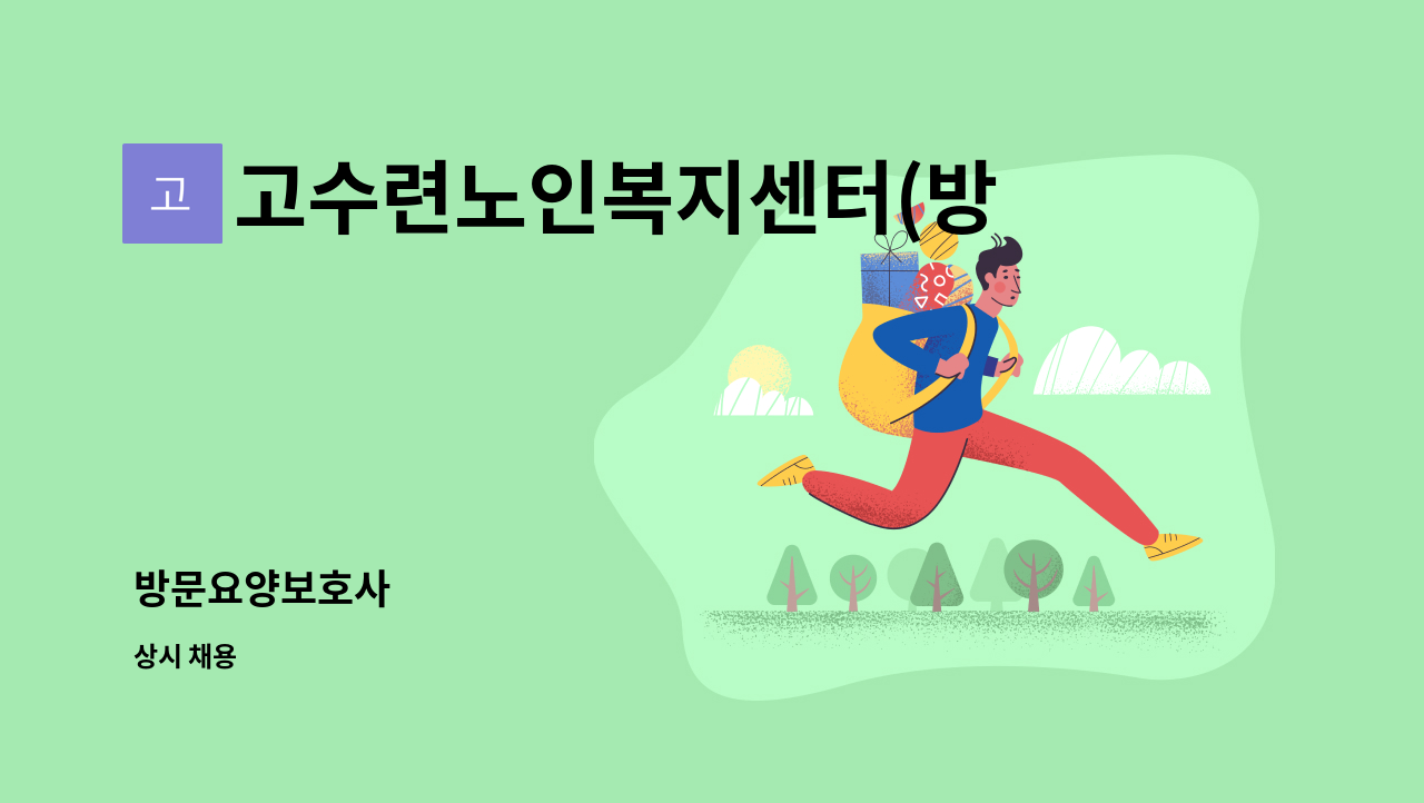 고수련노인복지센터(방문요양) - 방문요양보호사 : 채용 메인 사진 (더팀스 제공)