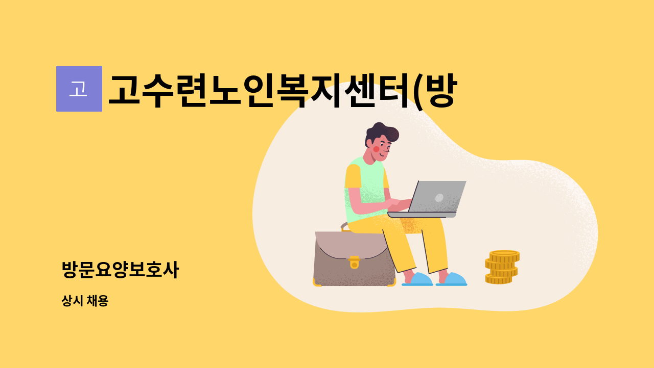 고수련노인복지센터(방문요양) - 방문요양보호사 : 채용 메인 사진 (더팀스 제공)