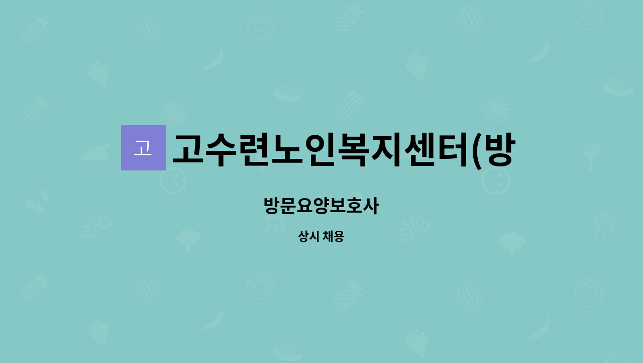 고수련노인복지센터(방문요양) - 방문요양보호사 : 채용 메인 사진 (더팀스 제공)