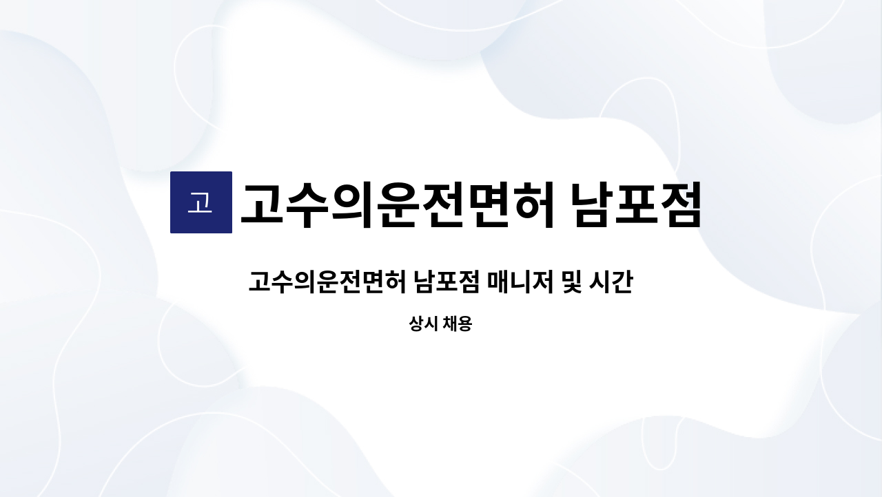 고수의운전면허 남포점 - 고수의운전면허 남포점 매니저 및 시간제 근무자 급구 : 채용 메인 사진 (더팀스 제공)