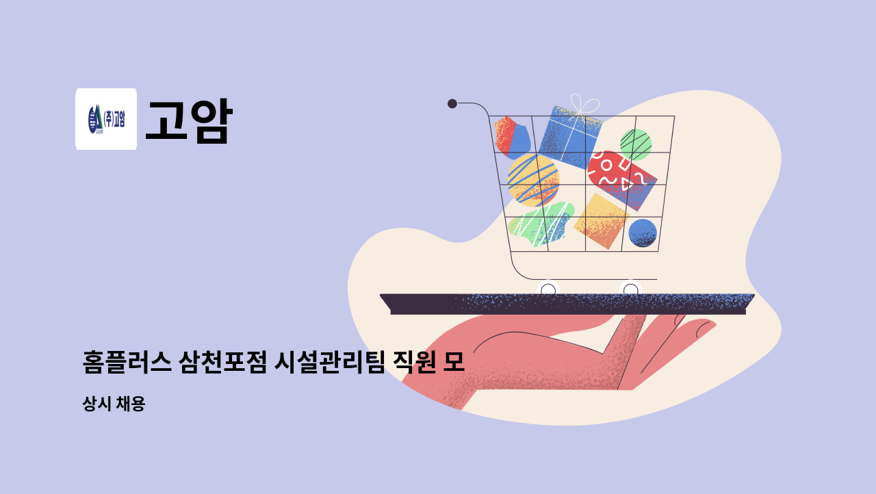 고암 - 홈플러스 삼천포점 시설관리팀 직원 모집 : 채용 메인 사진 (더팀스 제공)