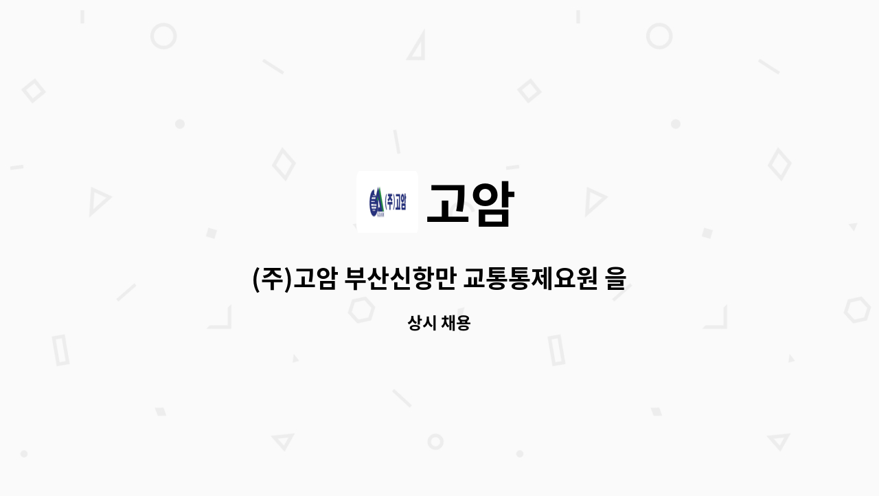 고암 - (주)고암 부산신항만 교통통제요원 을 모십니다. : 채용 메인 사진 (더팀스 제공)