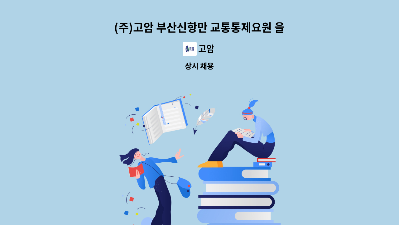 고암 - (주)고암 부산신항만 교통통제요원 을 모십니다. : 채용 메인 사진 (더팀스 제공)