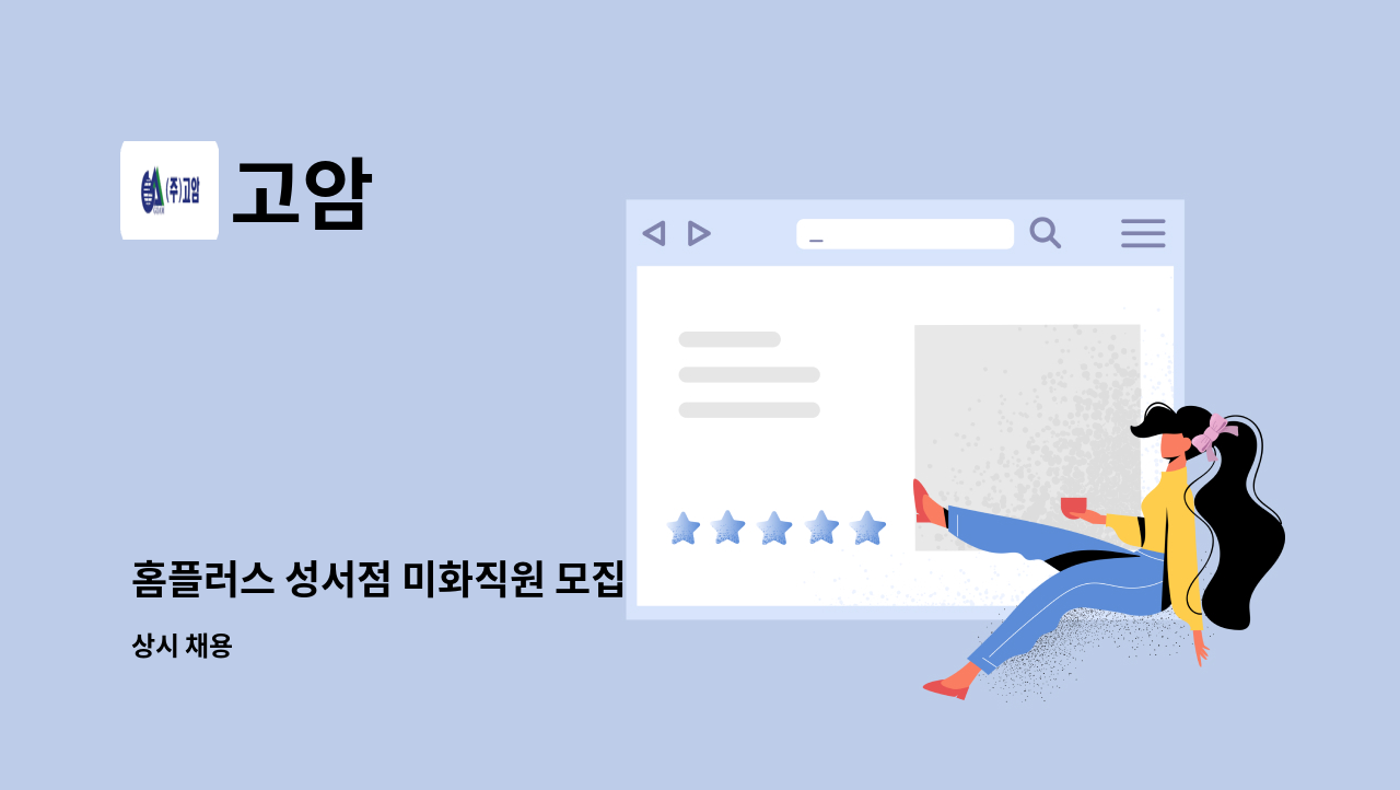 고암 - 홈플러스 성서점 미화직원 모집 : 채용 메인 사진 (더팀스 제공)