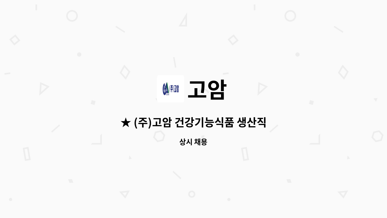 고암 - ★ (주)고암 건강기능식품 생산직 : 채용 메인 사진 (더팀스 제공)