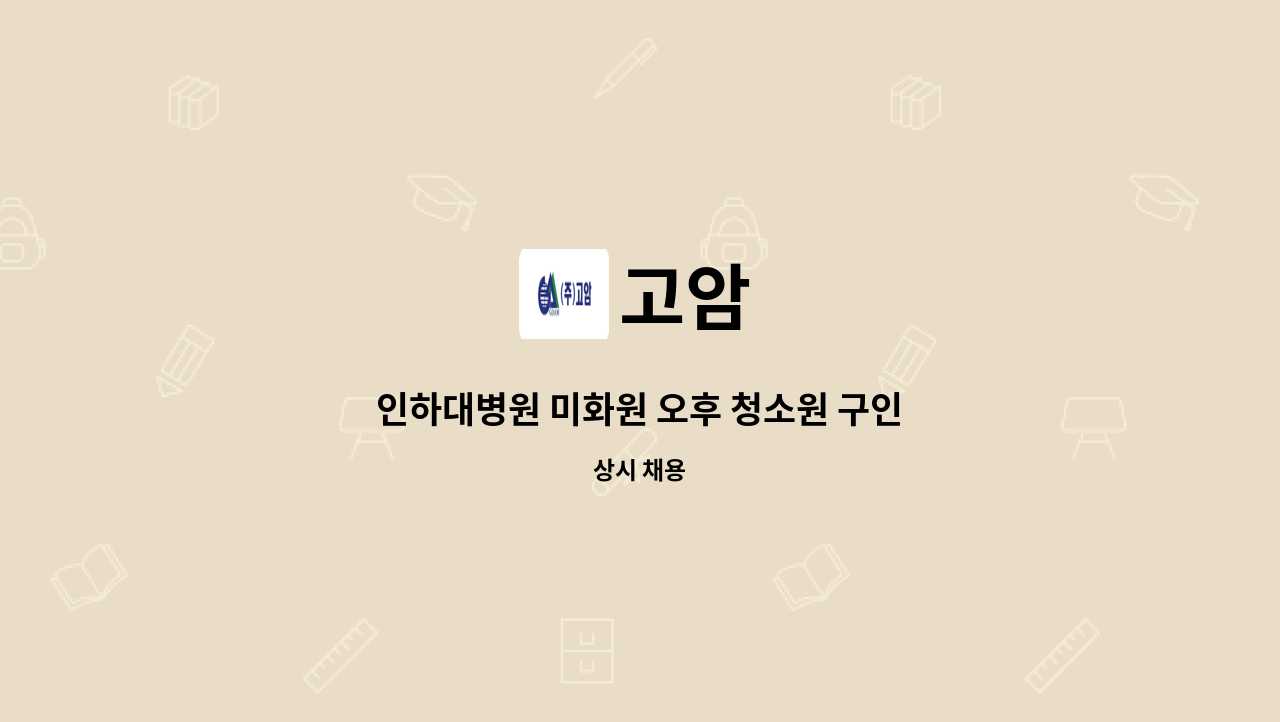 고암 - 인하대병원 미화원 오후 청소원 구인 : 채용 메인 사진 (더팀스 제공)