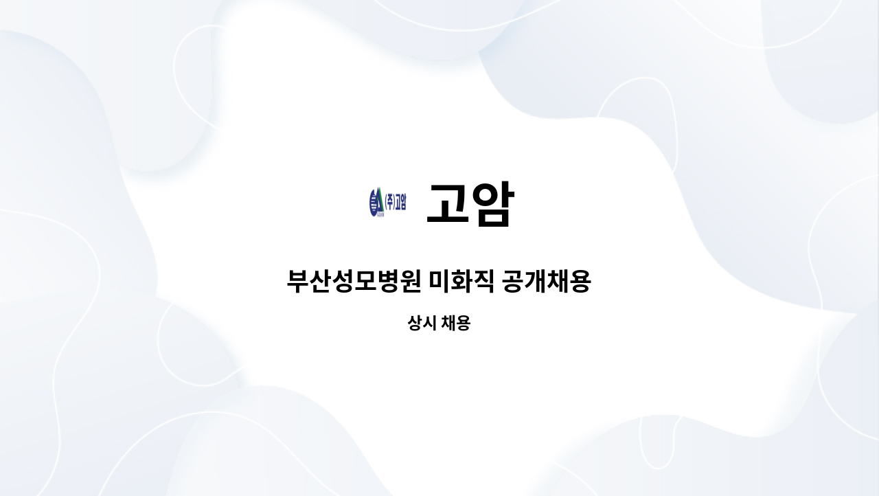 고암 - 부산성모병원 미화직 공개채용 : 채용 메인 사진 (더팀스 제공)