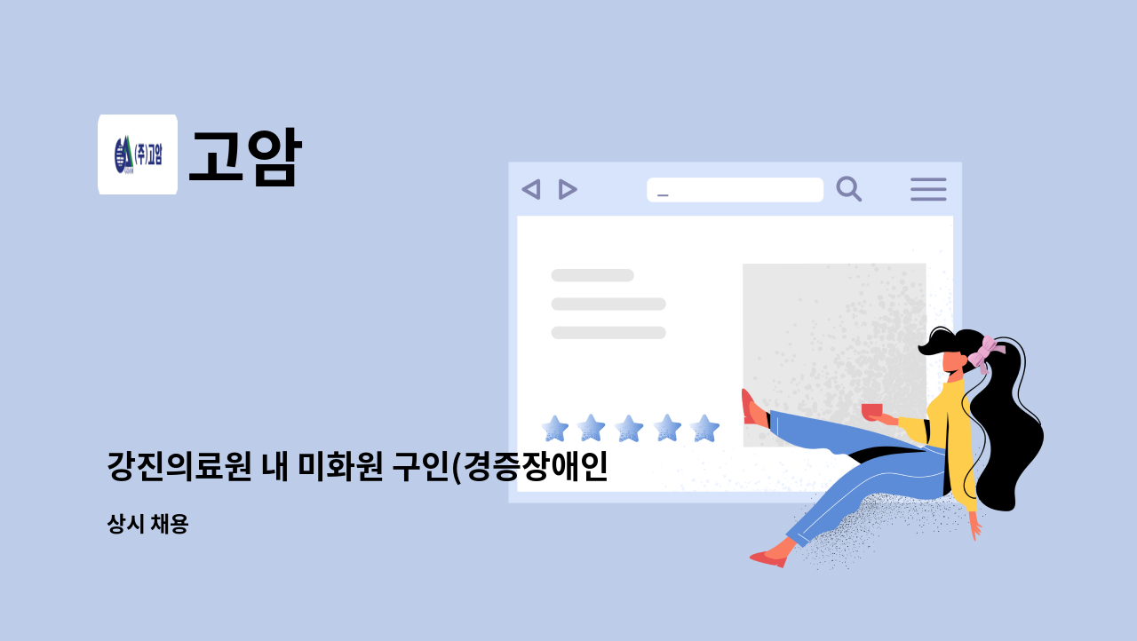 고암 - 강진의료원 내 미화원 구인(경증장애인 우대) : 채용 메인 사진 (더팀스 제공)