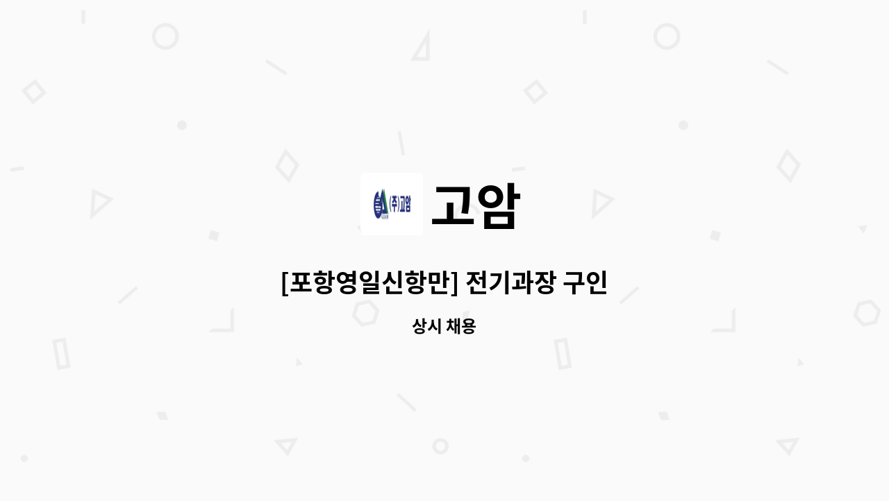 고암 - [포항영일신항만] 전기과장 구인 : 채용 메인 사진 (더팀스 제공)