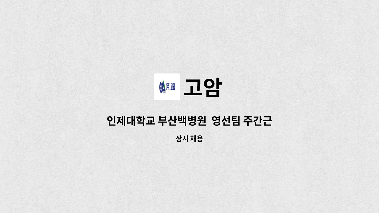 고암 - 인제대학교 부산백병원  영선팀 주간근무자 채용 : 채용 메인 사진 (더팀스 제공)