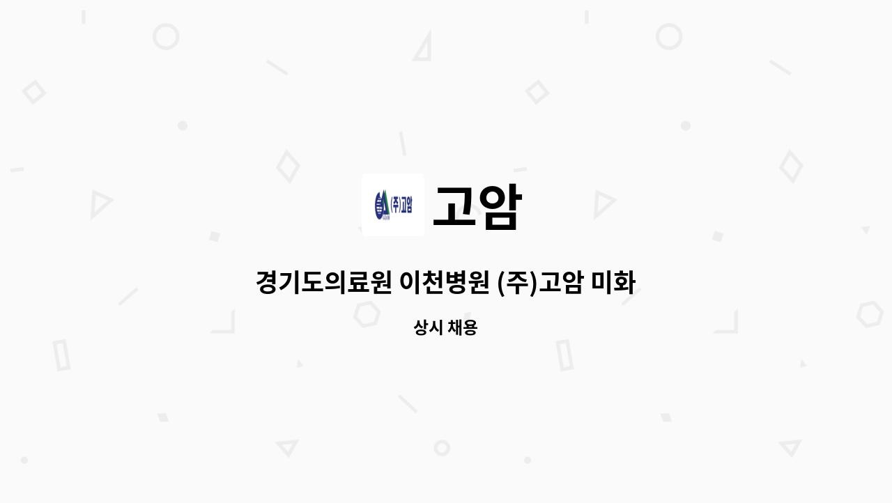 고암 - 경기도의료원 이천병원 (주)고암 미화원 모집 (경증장애인 우대) : 채용 메인 사진 (더팀스 제공)