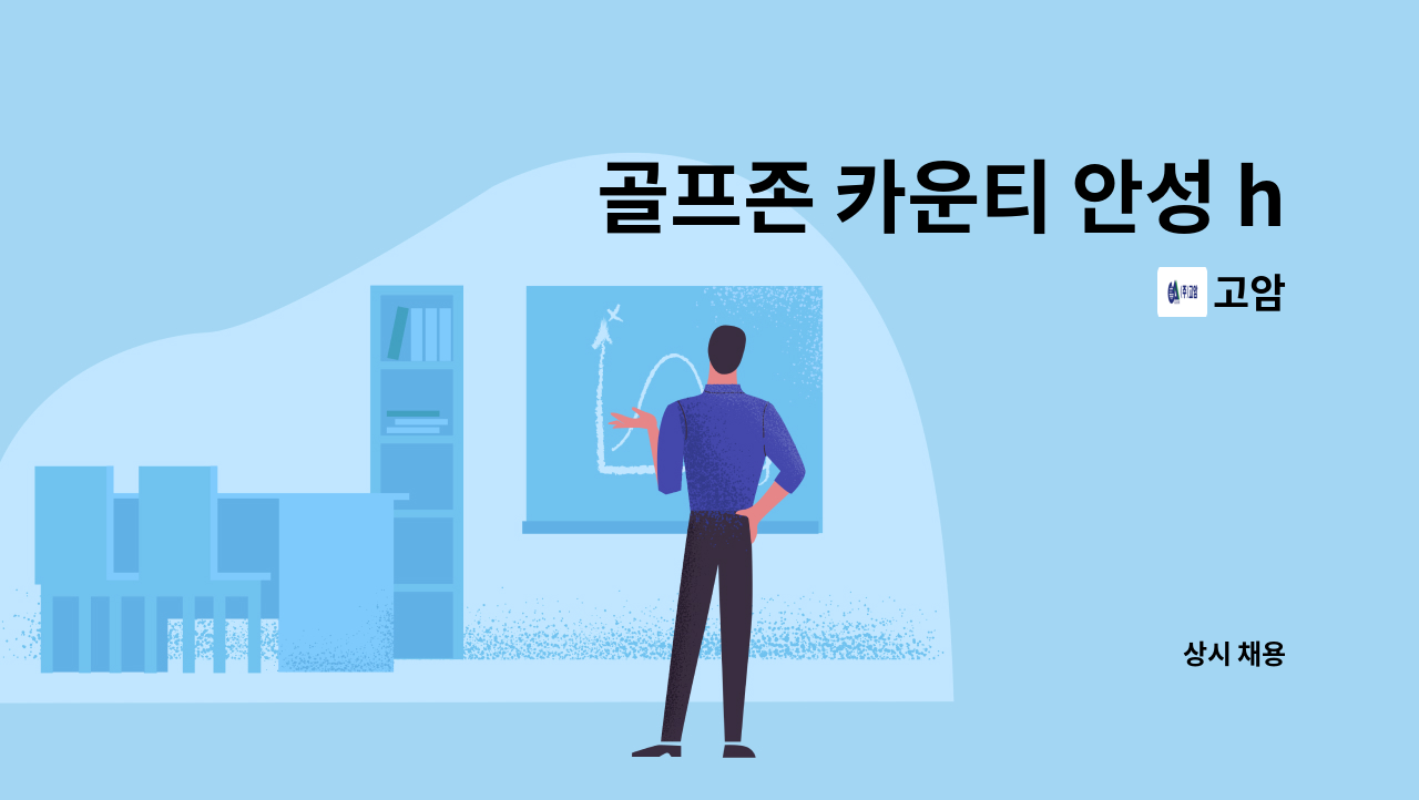 고암 - 골프존 카운티 안성 h 현관 직원모집 : 채용 메인 사진 (더팀스 제공)