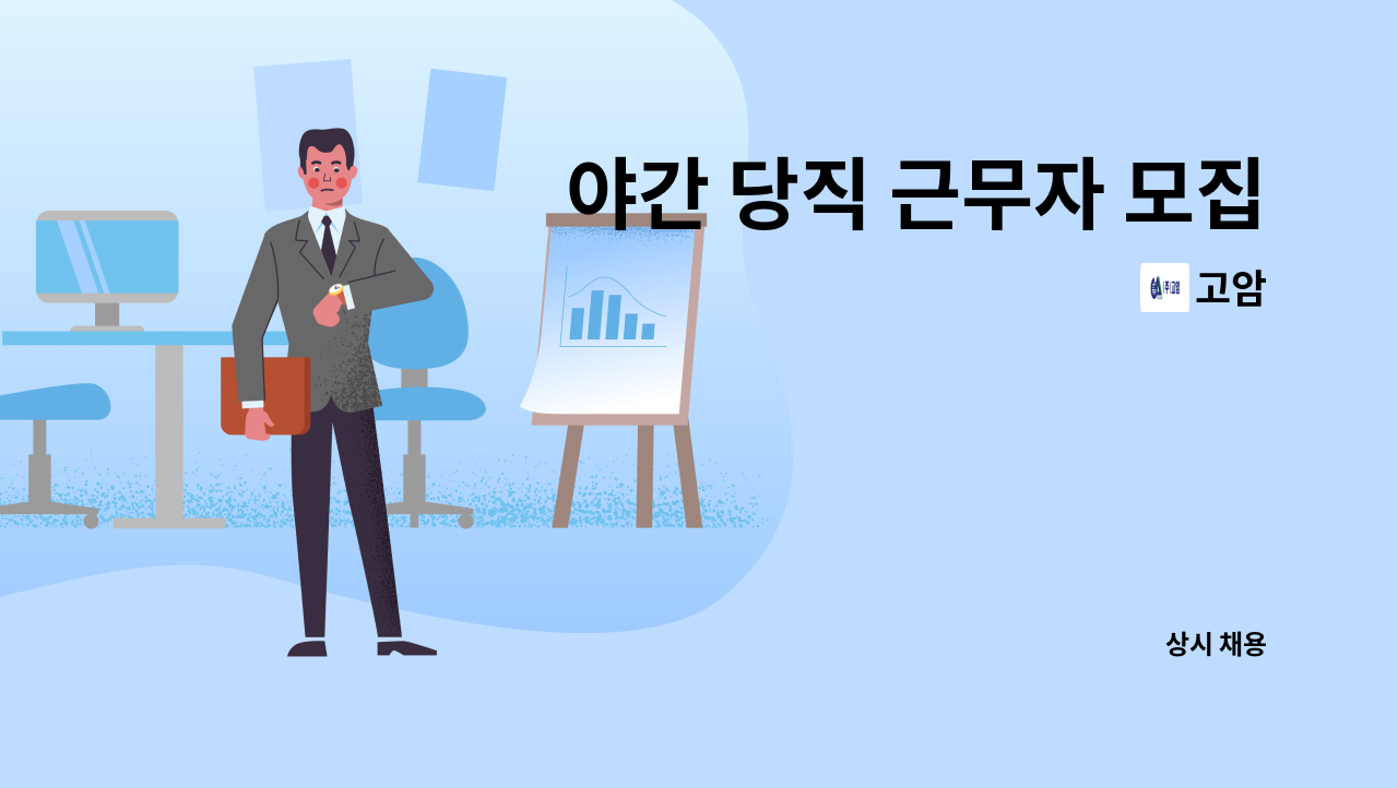 고암 - 야간 당직 근무자 모집 : 채용 메인 사진 (더팀스 제공)