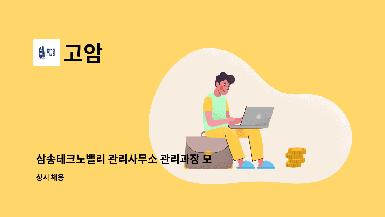 고암 - 삼송테크노밸리 관리사무소 관리과장 모집 : 채용 메인 사진 (더팀스 제공)