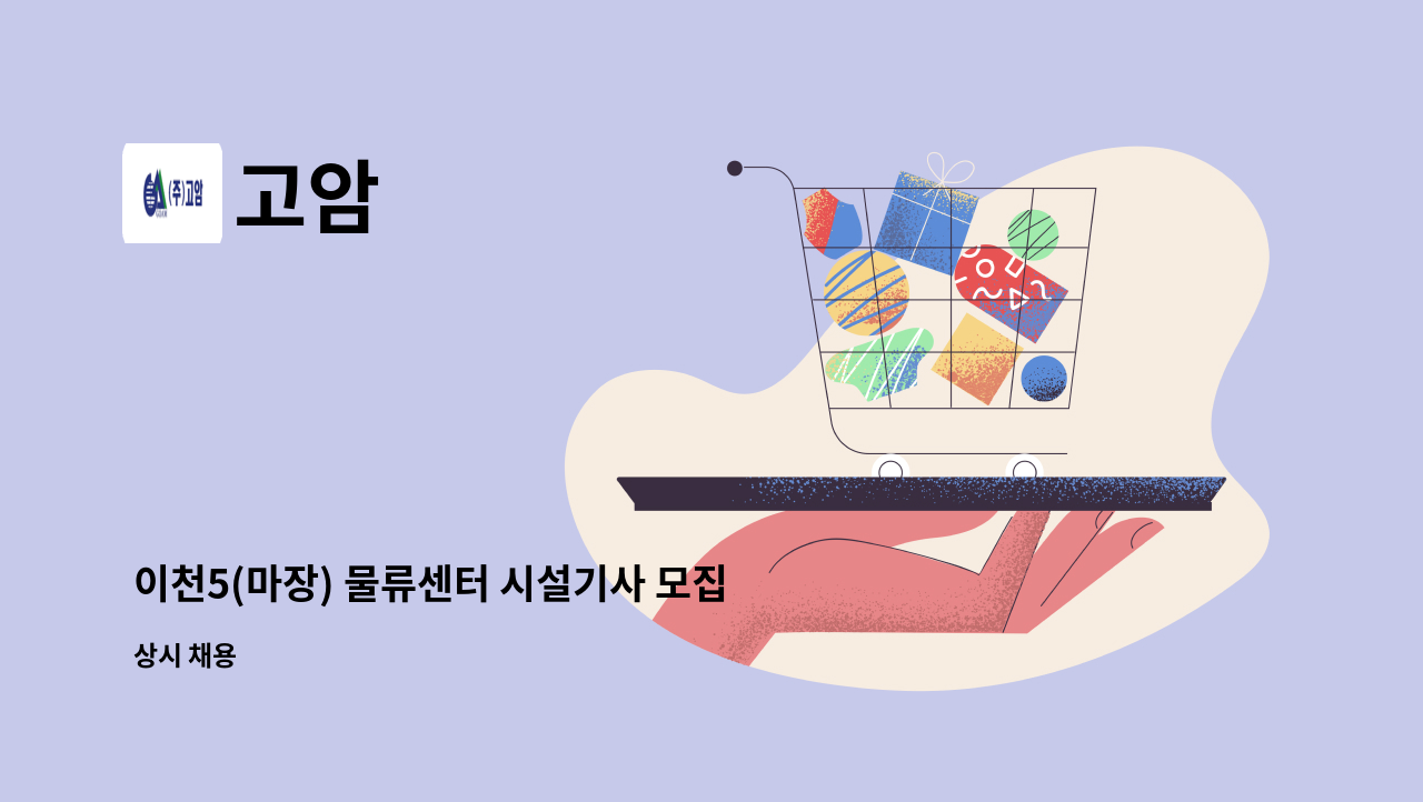 고암 - 이천5(마장) 물류센터 시설기사 모집 : 채용 메인 사진 (더팀스 제공)