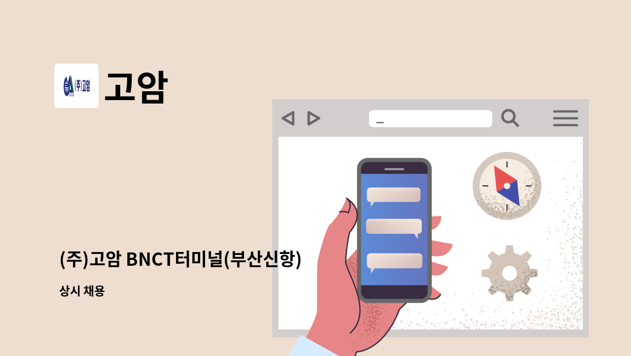 고암 - (주)고암 BNCT터미널(부산신항) 시설관리사원 채용 : 채용 메인 사진 (더팀스 제공)